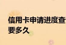 信用卡申请进度查询要多久 信用卡申请进度要多久