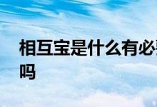相互宝是什么有必要加入吗 相互宝有必要买吗