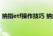 纳指etf操作技巧 纳指etf每天可以无限次t吗
