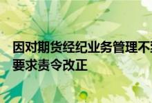因对期货经纪业务管理不到位光大期货东莞营业部被证监会要求责令改正