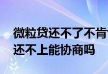 微粒贷还不了不肯协商怎么解决 微粒贷暂时还不上能协商吗