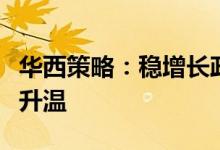 华西策略：稳增长政策密集落地市场做多情绪升温