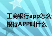 工商银行app怎么查银行账号 工商银行企业银行APP叫什么