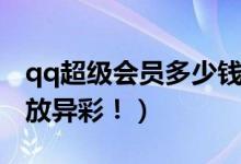 qq超级会员多少钱一个月（一分钟让你qq大放异彩！）