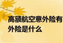 高额航空意外险有必要吗 太平洋高额航空意外险是什么