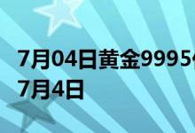 7月04日黄金9995价格今天多少一克 2022年7月4日