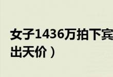 女子1436万拍下宾利（因手滑多敲了个0被拍出天价）