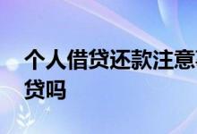 个人借贷还款注意事项 还款能力不足还能借贷吗