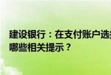 建设银行：在支付账户选择页面选择不同类型的账户体系有哪些相关提示？
