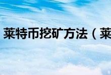 莱特币挖矿方法（莱特币挖矿教程是怎样的）