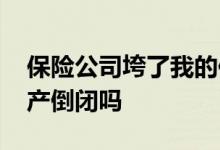 保险公司垮了我的保单怎么办 保险公司会破产倒闭吗