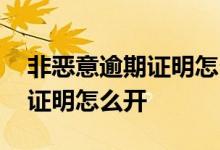 非恶意逾期证明怎么开中国银行 非恶意逾期证明怎么开