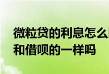 微粒贷的利息怎么比借呗还高 微粒贷的利息和借呗的一样吗