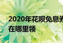 2020年花呗免息券在哪领 2020花呗免息券在哪里领