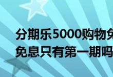 分期乐5000购物免息额度 分期乐新人5000免息只有第一期吗