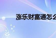 涨乐财富通怎么看股票是哪里上市