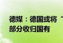 德媒：德国或将“北溪-2”天然气管道项目部分收归国有