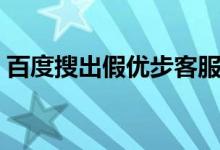 百度搜出假优步客服（电信诈骗怎么骗钱的）