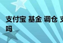 支付宝 基金 调仓 支付宝基金重仓不是最新的吗