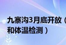 九寨沟3月底开放（进入景区网络实名制订票和体温检测）