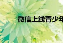 微信上线青少年模式支付限额功能