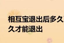 相互宝退出后多久可以加入 相互宝要加入多久才能退出