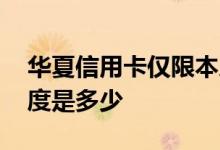 华夏信用卡仅限本人使用 华夏信用卡可用额度是多少