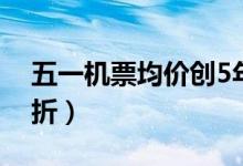 五一机票均价创5年来最低（热门航线低至4折）
