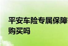 平安车险专属保障有必要购买吗 车险有必要购买吗