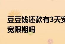 豆豆钱还款有3天宽限期吗 豆豆钱还款有3天宽限期吗