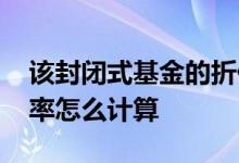 该封闭式基金的折价率怎么算 封闭基金折价率怎么计算