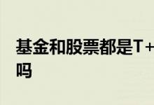 基金和股票都是T+1 东方财富etf基金是t加1吗