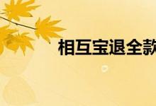相互宝退全款 相互宝要怎么退