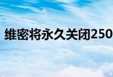 维密将永久关闭250家店（销售额连续下降）