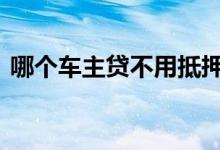 哪个车主贷不用抵押 车主贷需要抵押车辆吗
