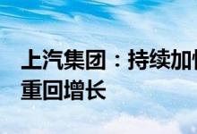 上汽集团：持续加快产销恢复步伐6月份有望重回增长