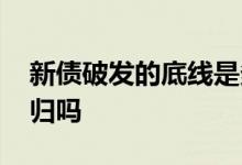 新债破发的底线是多少 打新债破发会血本无归吗