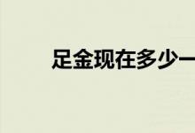 足金现在多少一克(2022年7月4日)