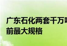 广东石化两套千万吨常减压装置中交系国内目前最大规格