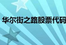 华尔街之路股票代码 华尔街股票代码是多少 
