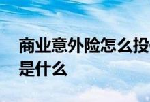 商业意外险怎么投保 意外险中一般意外指的是什么