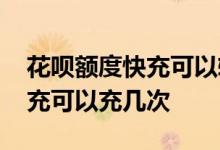 花呗额度快充可以转到银行卡吗 花呗额度快充可以充几次