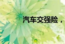 汽车交强险，投保方式有哪些？