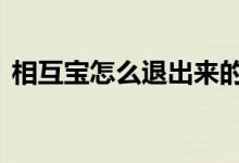 相互宝怎么退出来的 相互宝要怎样才能退出