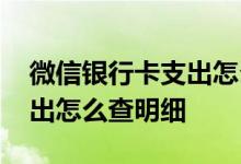 微信银行卡支出怎么取消信息 微信银行卡支出怎么查明细