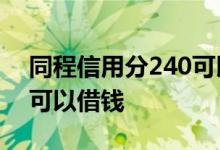 同程信用分240可以借多少 同程信用分多少可以借钱