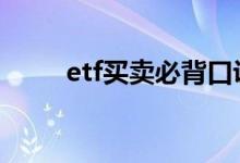 etf买卖必背口诀 etf怎么买卖交易