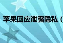 苹果回应泄露隐私（暂停全球Siri评估计划）