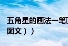 五角星的画法一笔画完图片（五角星的画法（图文））
