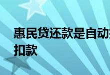 惠民贷还款是自动扣款吗 你我贷会不会自动扣款